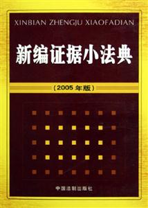 新編證據小法典 新編證據小法典