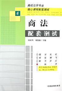 高校法學專業核心課程配套測試商法配套測試 高校法學專業核心課程配套測試商法配套測試