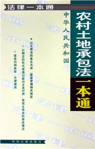 法律一本通農村土地承包法一本通 法律一本通農村土地承包法一本通