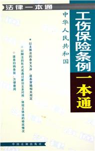 法律一本通工傷保險條例一本通 法律一本通工傷保險條例一本通