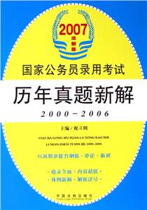 2007國家公務員錄用考試歷年真題新解 2007國家公務員錄用考試歷年真題新解