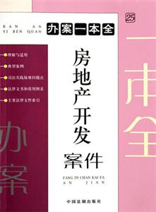 房地產(chǎn)開發(fā)案件 房地產(chǎn)開發(fā)案件