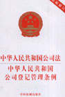 中華人民共和國公司法中華人民共和國公司登記管理?xiàng)l例 中華人民共和國公司法中華人民共和國公司登記管理?xiàng)l例