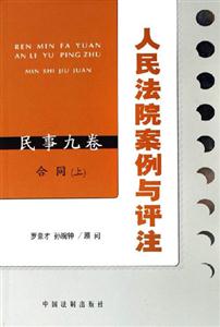 人民法院案例與評(píng)注民事九卷合同 人民法院案例與評(píng)注民事九卷合同