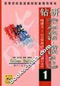 鉆研《大學英語精讀》啃課文《大學英語精讀》1 鉆研《大學英語精讀》啃課文《大學英語精讀》1