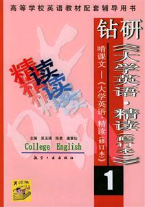 鉆研《大學英語精讀》1 鉆研《大學英語精讀》1