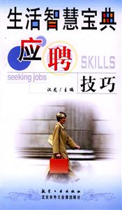 生活智慧寶典應聘技巧 生活智慧寶典應聘技巧