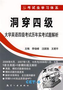 洞穿四級大學(xué)英語四級考試歷年實(shí)考試題解析本書附贈5小時高品質(zhì)錄音MP3 洞穿四級大學(xué)英語四級考試歷年實(shí)考試題解析本書附贈5小時高品質(zhì)錄音MP3