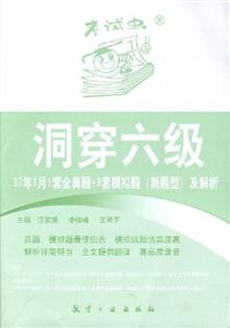 洞穿六級07年1月1套全真題+9套模擬題及解析 洞穿六級07年1月1套全真題+9套模擬題及解析