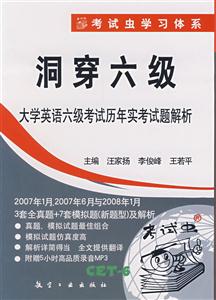 洞穿六級大學英語六級考試歷年實考試題解析及解析)