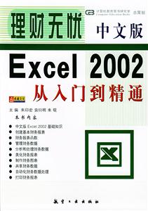 04理財(cái)無(wú)憂(yōu)中文版Excel2002從入門(mén)到精通 04理財(cái)無(wú)憂(yōu)中文版Excel2002從入門(mén)到精通