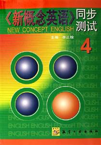 新概念英語(yǔ)同步測(cè)試 新概念英語(yǔ)同步測(cè)試