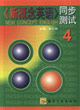 《新概念英語(yǔ)》同步測(cè)試 《新概念英語(yǔ)》同步測(cè)試