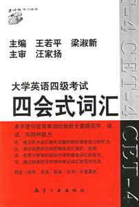 大學(xué)英語四級(jí)考試四會(huì)式詞匯 大學(xué)英語四級(jí)考試四會(huì)式詞匯
