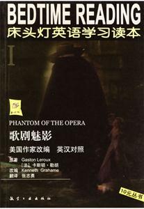 床頭燈英語學習讀本Ⅰ歌劇魅影) 床頭燈英語學習讀本Ⅰ歌劇魅影)