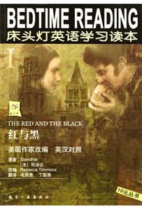 紅與黑床頭燈英語學(xué)習(xí)讀本I 紅與黑床頭燈英語學(xué)習(xí)讀本I