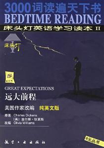 床頭燈英語學習讀本Ⅱ遠大前程 床頭燈英語學習讀本Ⅱ遠大前程
