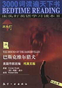 床頭燈英語學習讀本Ⅱ巴斯克維爾獵犬 床頭燈英語學習讀本Ⅱ巴斯克維爾獵犬