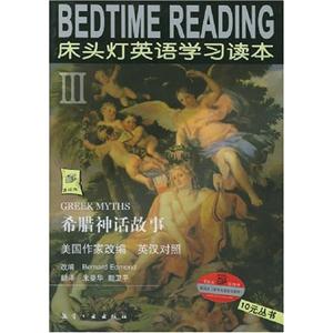希臘神話故事床頭燈3英語學習讀本 希臘神話故事床頭燈3英語學習讀本