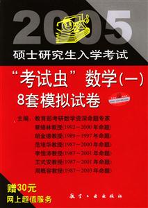 2005碩士研究生入學考試“考試蟲”數學8套模擬試題 2005碩士研究生入學考試“考試蟲”數學8套模擬試題