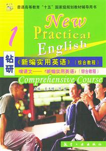 鉆研《新編實用英語》3 鉆研《新編實用英語》3