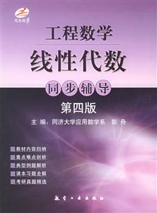 工程數(shù)學(xué)線性代數(shù)同步輔導(dǎo) 工程數(shù)學(xué)線性代數(shù)同步輔導(dǎo)