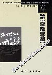 鉆研《大學英語自學教程》上冊 鉆研《大學英語自學教程》上冊