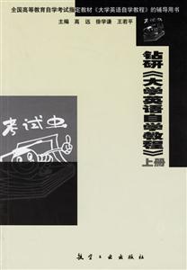 鉆研《大學英語自學教程》 鉆研《大學英語自學教程》