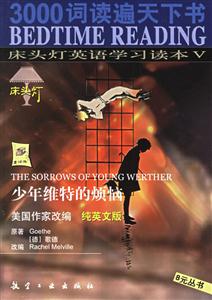 床頭燈英語學習讀本V少年維特的煩惱 床頭燈英語學習讀本V少年維特的煩惱