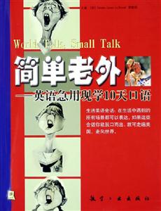 簡單老外英語急用現學10天口語 簡單老外英語急用現學10天口語
