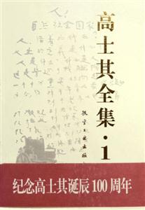 高士其全集1 高士其全集1