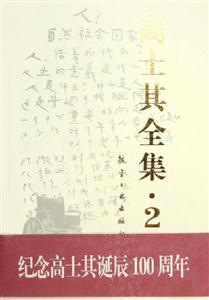 高士其全集2
