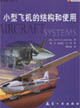 小型飛機的結構和使用 小型飛機的結構和使用