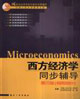 西方經濟學同步輔導 西方經濟學同步輔導