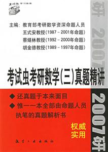 考試蟲考研數(shù)學(xué)真題精講2007 考試蟲考研數(shù)學(xué)真題精講2007