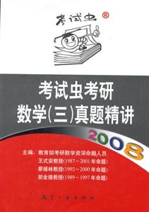 2008考試蟲考研數學真題精講 2008考試蟲考研數學真題精講