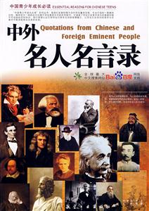 中國青少年成長必讀中外名人名言錄 中國青少年成長必讀中外名人名言錄