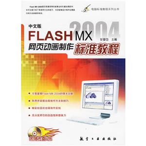FlashMX2004網(wǎng)頁(yè)動(dòng)畫(huà)制作標(biāo)準(zhǔn)教程 FlashMX2004網(wǎng)頁(yè)動(dòng)畫(huà)制作標(biāo)準(zhǔn)教程