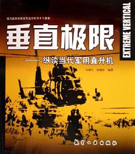 垂直極限縱談當代軍用直升機 垂直極限縱談當代軍用直升機