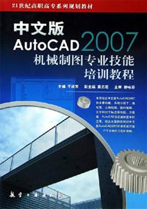 AutoCAD2007機械制圖專業技能培訓教程中文版 AutoCAD2007機械制圖專業技能培訓教程中文版