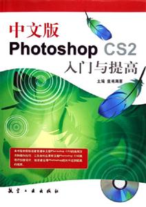 PhotoshopCS2入門與提高中文版 PhotoshopCS2入門與提高中文版