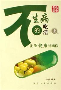 讓亞健康遠離你不生病的吃法 讓亞健康遠離你不生病的吃法