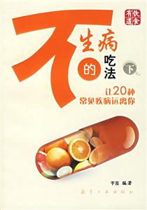 不生病的吃法讓20種常見疾病遠離你 不生病的吃法讓20種常見疾病遠離你