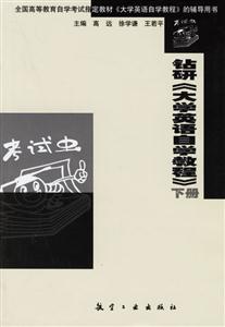 鉆研《大學英語自學教程》下冊 鉆研《大學英語自學教程》下冊