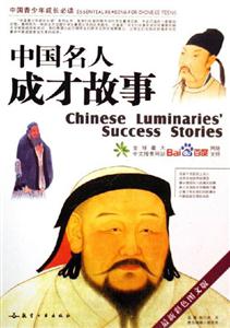 中國(guó)外人成才故事中國(guó)青少年成長(zhǎng)必讀 中國(guó)外人成才故事中國(guó)青少年成長(zhǎng)必讀