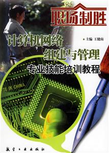 計算機網絡組建與管理專業技能培訓教程