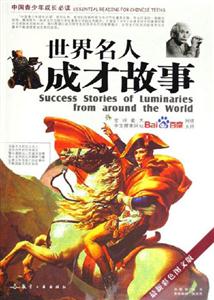 世界名人成才故事中國(guó)青少年成長(zhǎng)必讀 世界名人成才故事中國(guó)青少年成長(zhǎng)必讀