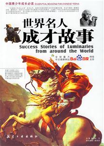 中國青少年成長必讀世界名人成才故事 中國青少年成長必讀世界名人成才故事