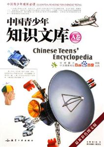 中國青少年知識文庫A卷