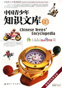 中國青少年知識文庫B卷 中國青少年知識文庫B卷